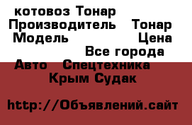 Cкотовоз Тонар 9827-020 › Производитель ­ Тонар › Модель ­ 9827-020 › Цена ­ 6 190 000 - Все города Авто » Спецтехника   . Крым,Судак